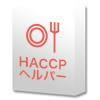 HACCPヘルパー年契約　1ライセンス(2ユーザー) 